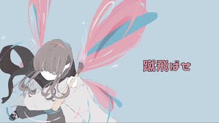 蹴飛ばせ/初音ミク