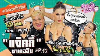 #แจ็คกี้ชาเคอลีน |สารพัดเพื่อน EP.42 เคลียร์ชัดๆ เรื่องพระเอกที่แอบปลื้ม! #นางเอกที่ถูกลืม