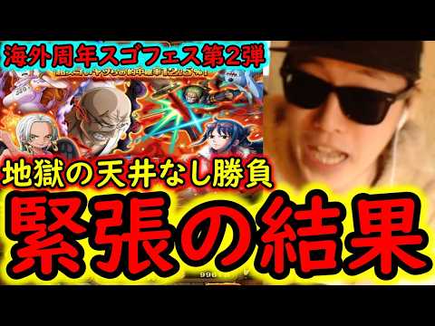 [トレクル]海外周年スゴフェス後編第2弾! まさかの地獄の戦い開幕で...意味不明な引きをみせる!?ゾロVSナス寿郎実装 [WW Anniv][OPTC][sugo fest]