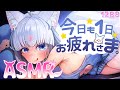 【ASMR】今日も1日お疲れ様なのじゃ！【タッピング/耳塞ぎ/耳はむ】