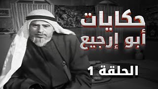 مسلسلات اردنية قديمة | مسلسل حكايات أبو رجيع | الحلقة 01