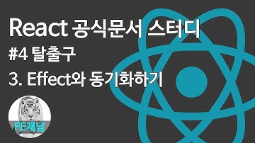 [React 공식문서 스터디] #4-3. Effect와 동기화하기