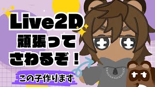 【作業雑談（Live2D）】雑談しながらモデル作ろうのコーナー【個人Vtuber野田貫なも】