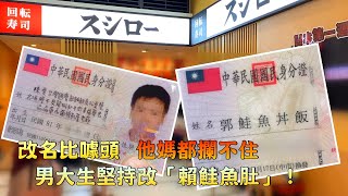 台中22人改名　鮭魚之亂男大生堅持改「賴鮭魚肚」！他媽都攔不住 | 台灣新聞 Taiwan 蘋果新聞網