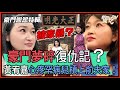 豪門夢碎復仇記,黃宥嘉爆料前夫震撼世人!【每週精選】