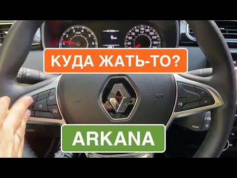 Renault Arkana: что с салоном и эргономикой авто? Куда жать-то?
