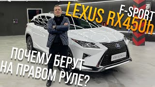 LEXUS RX450h [ GYL25W ]🔥F-SPORT ☄️САМЫЙ ТОПОВЫЙ КРОССОВЕР⚡️ПОЧЕМУ ОН ТАК ПОПУЛЯРЕН!?