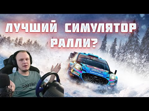 видео: EA SPORTS WRC - ПЕРВЫЙ ЗАПУСК. РЕАЛЬНО ЛУЧШАЯ ЧАСТЬ СЕРИИ?