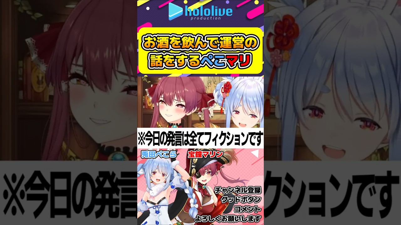お酒でライン超えの失言を心配しながら新人ちゃんと運営の話をするぺこマリw【#hololive #ホロライブ切り抜き #兎田ぺこら #宝鐘マリン #vtuber 】#shorts