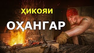 Достони охангар ва зану бачахояш