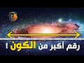 أكبر رقم فالرياضيات تقدر تحسب تال عندو