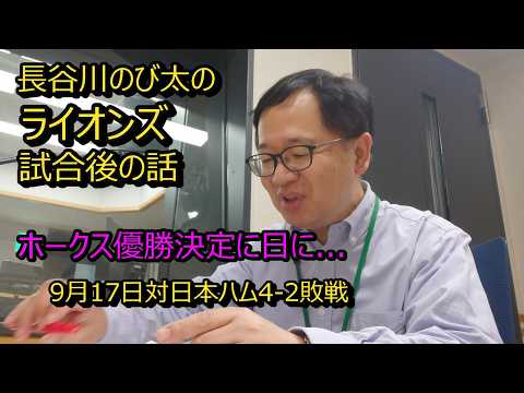 「長谷川のび太のライオンズ試合後の話」2026年9月17日　対日本ハム４－２敗戦　試合を振り返ります。