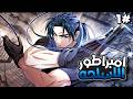 شاب فاشل الكل بيتخلي عنه ولكنه بيصدمهم لما بيحصل علي نظام امبراطور الأسلحه ملخص مانهوا