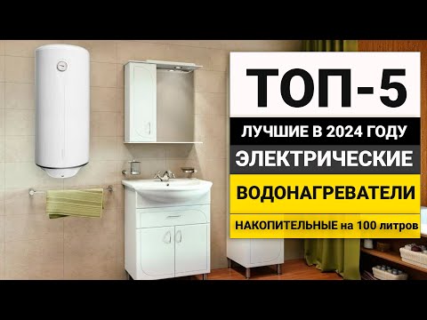 Рейтинг ТОП-5 накопительных водонагревателей на 100 литров | Лучшие бойлеры в 2024 году