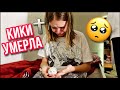 ВЛОГ /😭 КИКИ УМЕРЛА 🐹 27.10.21