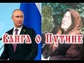 ВАНГА О ПУТИНЕ -Запад ужаснули слова Ванги о будущем Путина-Предсказания о Владимире Путине –2018