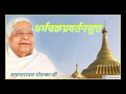 Dharm Chakkra Pavattana Sutta   Vipassana Meditation In Hindi By S N Goenka G