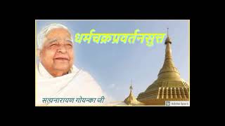 Dharm Chakkra Pavattana Sutta - Vipassana Meditation In Hindi By S N Goenka G screenshot 1