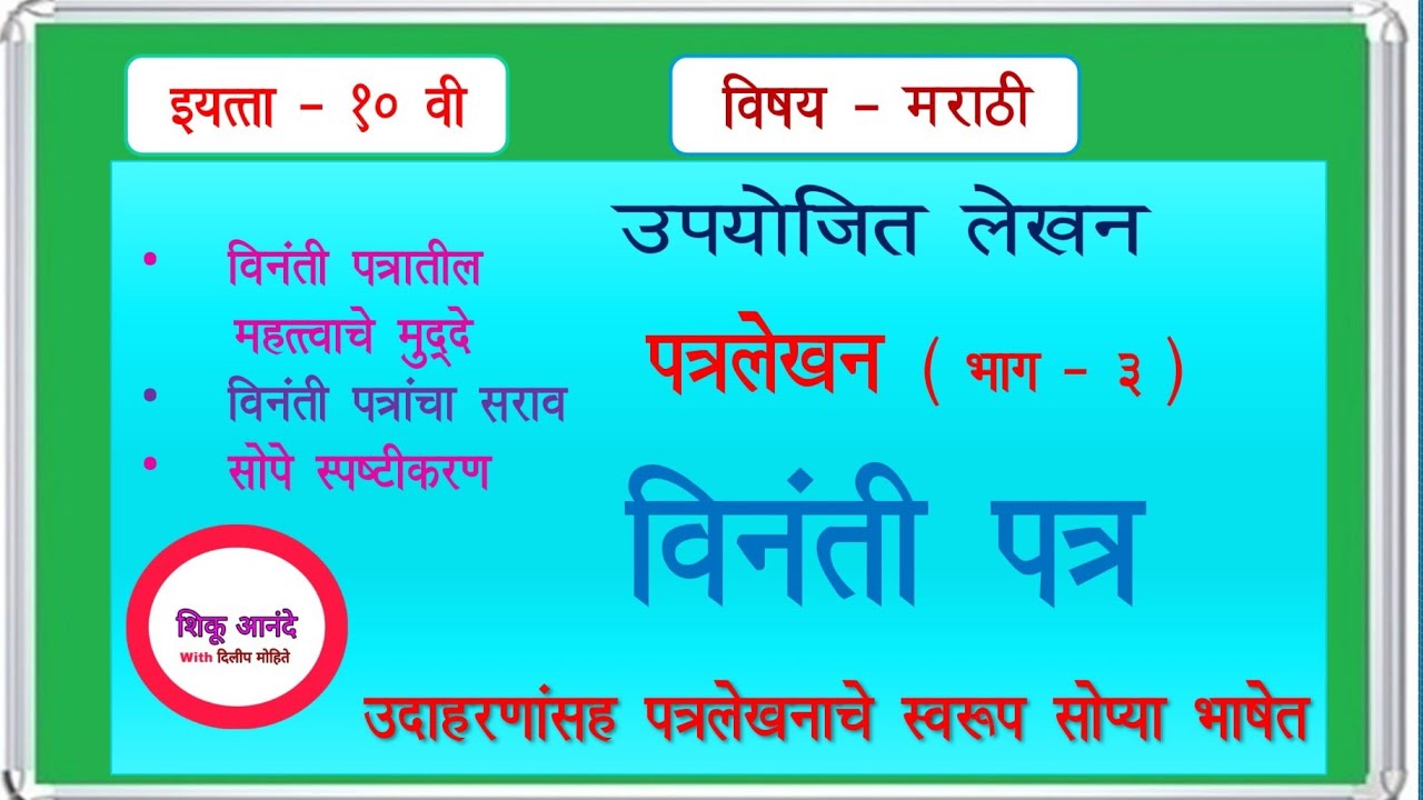 10th Marathi Patralekhan Vinanti Patra part 3 10th 