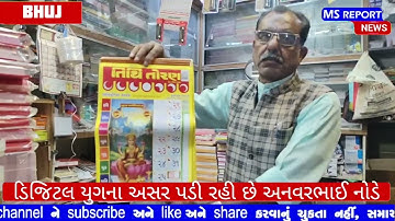  ડિજિટલ યુગના કારણે ચોપડા દઠ્ઠા અને કેલેન્ડરની વેચાણ પર અસર થઈ છે-અનવર ભાઈ