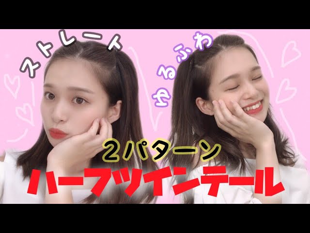 ヘアーアレンジ ハーフツインテールの簡単かわいい方法 Youtube