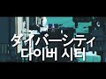 [MV자막] ACCAMER「ダイバーシティ」(다이버 시티)