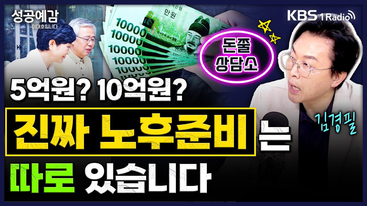 5억원? 10억원? 진짜 노후준비는따로 있습니다 - 김경필 (머니트레이너) [성공예감 이대호입니다] 2부 심 층 인터뷰 | KBS 250501 방송