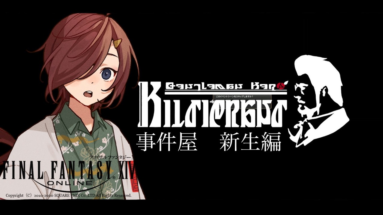 【 #ff14 】事件屋ァ!新生編!【VTuber/柵味サラミ】