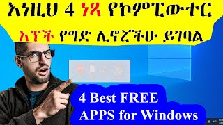 እነዚህ 4 ነጻ የኮምፒውተር አፕች የግድ ሊኖሯችሁ ይገባል / 4 Best FREE APPS for Windows