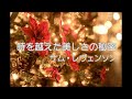 たなかこころのX'masプレゼント  朗読 サム・レヴェンソン「時を越えた美しさの秘密」