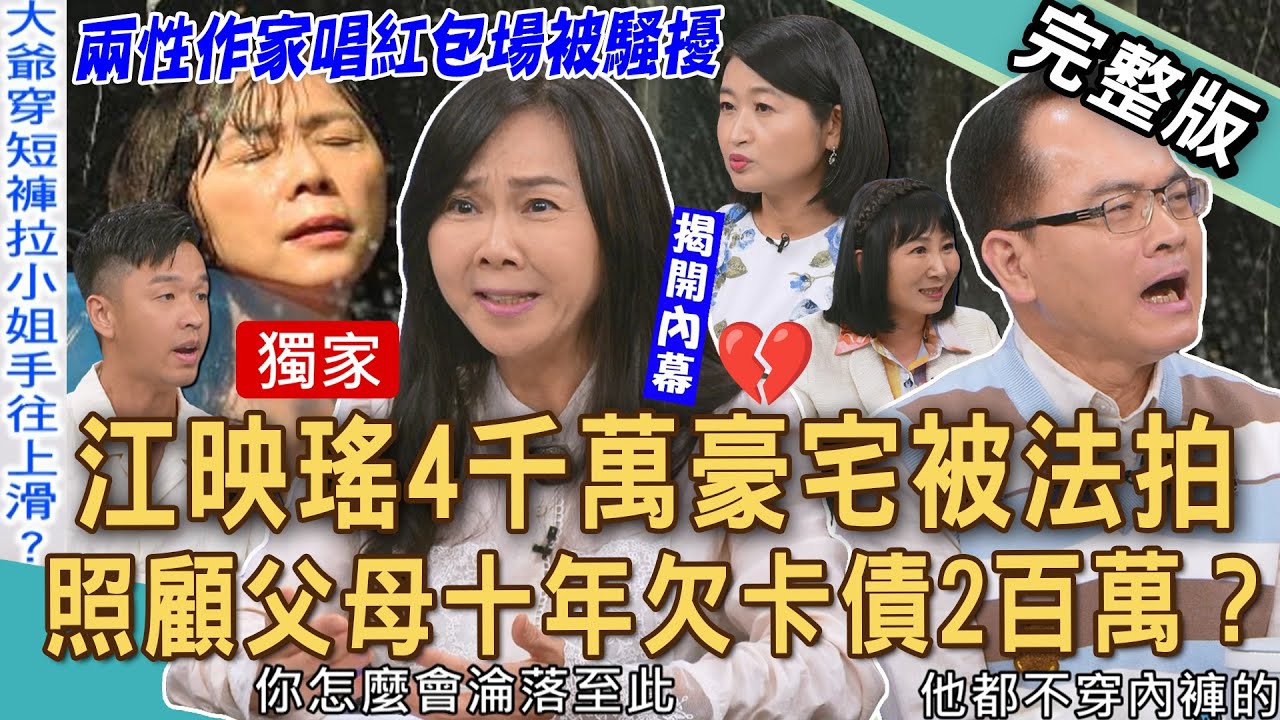 【新聞挖挖哇】獨家！江映瑤4千萬豪宅被法拍！照顧父母十年欠卡債2百萬？藝人香蕉戶頭剩千元如何賺進千萬資產？谷底翻身的決心！20250908｜來賓：兩性作家江映瑤、黃宥嘉、香蕉、林萃芬