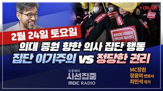 [김종배의 시선집중] 책임있는 현실 연애는 미루고 연애예능·데이팅앱 찾는 2030｜의대 정원 확대 논란, 근…