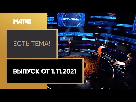 Премьера! Шоу «Есть тема!». Состав сборной и отсутствие Дзюбы. Выпуск от 01.11.2021