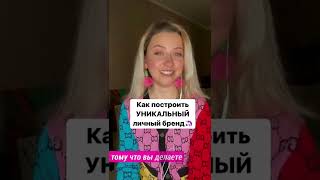 Как построить уникальный личный бренд #short