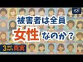 ３分でわかる真実: 被害者は全員女性ですか？
