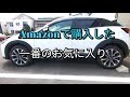 Amazonで購入したCX3に合う一番のお気に入りを発表！