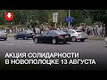 Акция солидарности в Новополоцке 13 августа