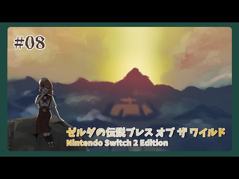 【ゼルダの伝説】#8 抜き足、差し足、忍び足【ブレス オブ ザ ワイルド】【配信】【Vtuber】