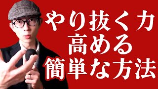 もう挫折しない！「やり抜く力」を高める簡単な方法。