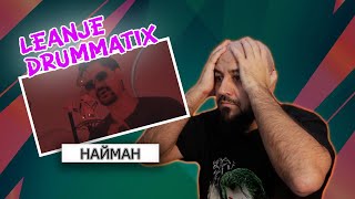 💎LeanJe - НАЙМАН (feat DRUMMATIX) | Реакция и разбор💎