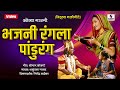 Bhajni rangla pandurang  superhit vitthal bhaktigeet  sumeet music