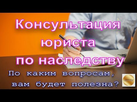 По каким вопросам, вам будет полезна консультация юриста по наследству?