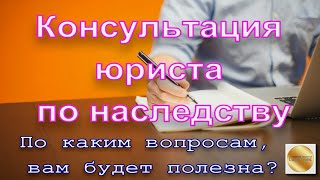 По каким вопросам, вам будет полезна консультация юриста по наследству?