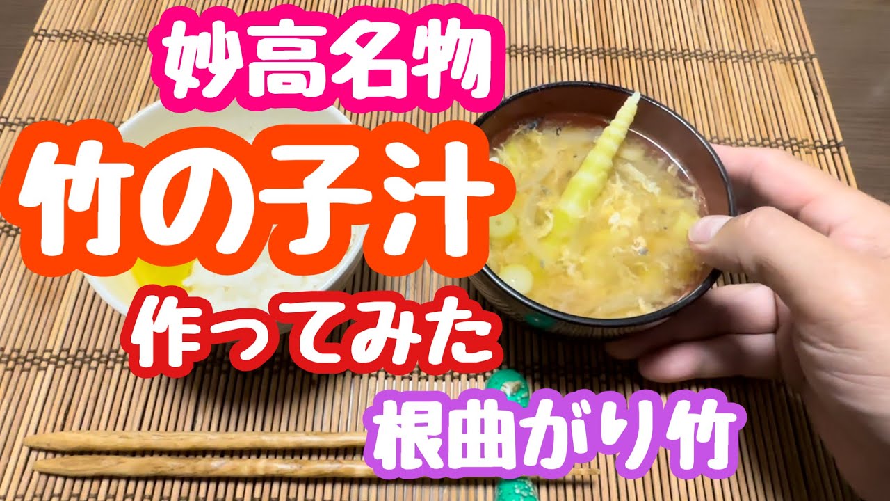 May 23, 2023 I tried making bamboo shoot soup using Myoko's
