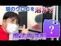 【もう削らない】洗剤だけで鏡のウロコは取れるのか！？＜浴室洗剤の魔術師が挑戦＞