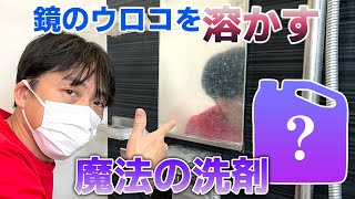 【もう削らない】洗剤だけで鏡のウロコは取れるのか！？＜浴室洗剤の魔術師が挑戦＞