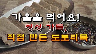 가을을 먹어요! 정성 가득, 줍고, 까고, 떫은맛 제거, 직접 만든 도토리묵