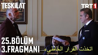 مسلسل المنظمة الجزء الثاني الحلقة 11 (25) الاعلان 3 مترجمة للعربية Teşkilat 25.Bölüm 3.Fragmanı