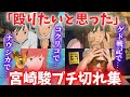 天才・宮崎駿の狂気を感じるブチギレエピソード集【岡田斗司夫切り抜き】