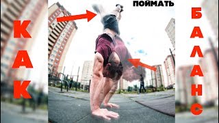 КАК НАУЧИТЬСЯ СТОЯТЬ НА РУКАХ? ТОП 3 УПРАЖНЕНИЯ НА БАЛАНС! КАК НАУЧИТЬСЯ СТОЯТЬ НА РУКАХ? ТОП 3 УПРАЖНЕНИЯ НА БАЛАНС!